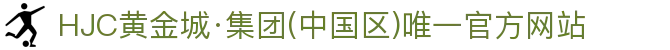 HJC黄金城·集团(中国区)唯一官方网站